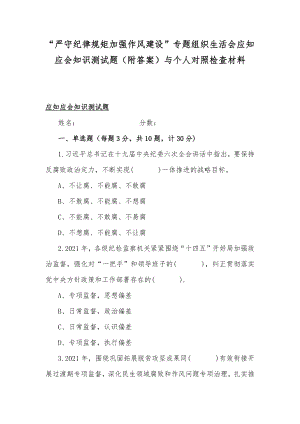 “严守纪律规矩加强作风建设”专题组织生活会应知应会知识测试题（附答案）与个人对照检查材料.docx