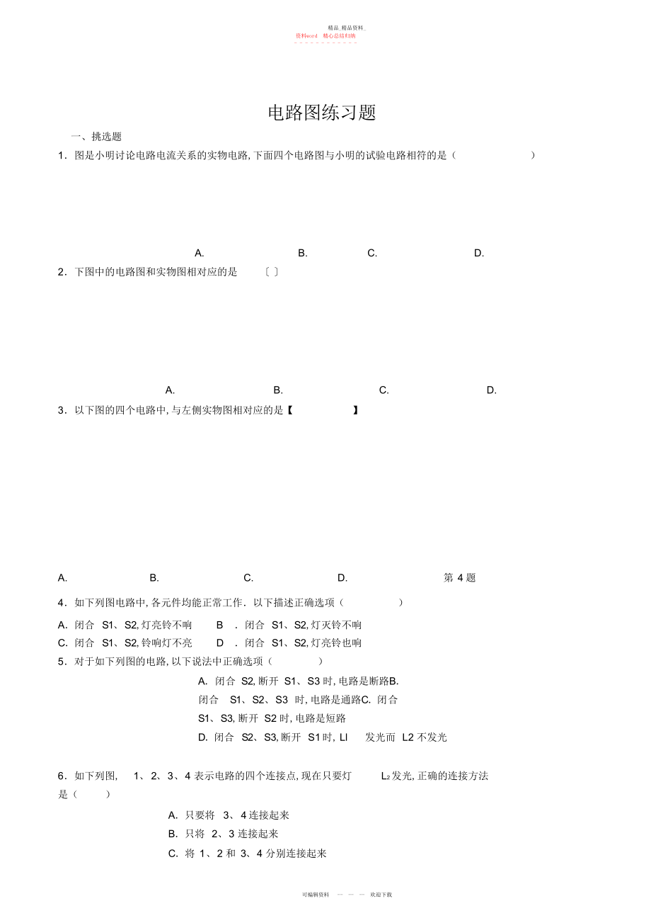 2022年电路图练习题.docx_第1页