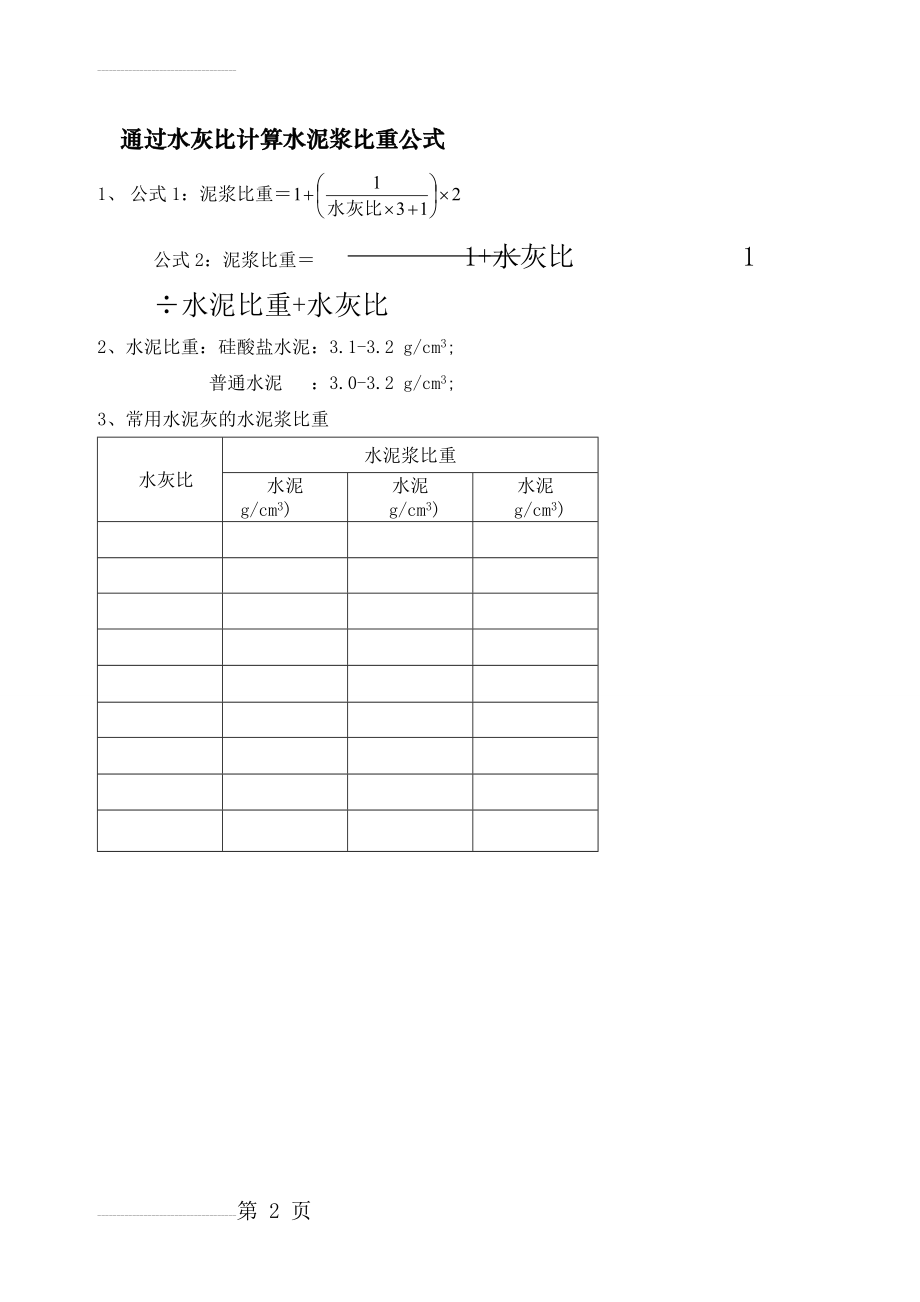 计算水泥浆比重公式(2页).doc_第2页