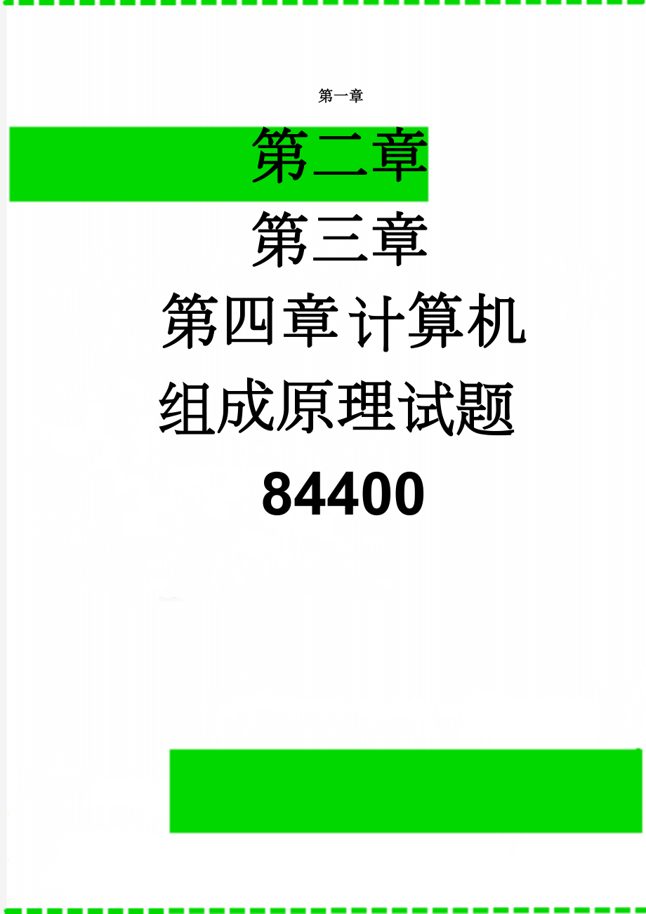 计算机组成原理试题84400(21页).doc_第1页