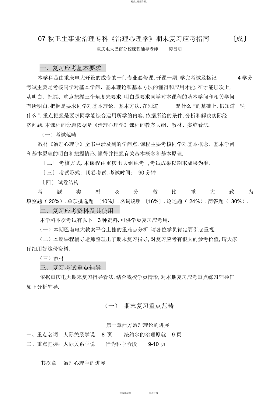 2022年秋卫生事业管理专科《管理心理学》期末复习应考指南 .docx_第1页