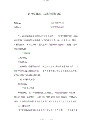 2022年施工总承包框架协议样本 .docx