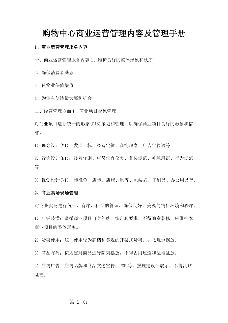 购物中心商业运营管理内容及管理手册(26页).docx_第2页