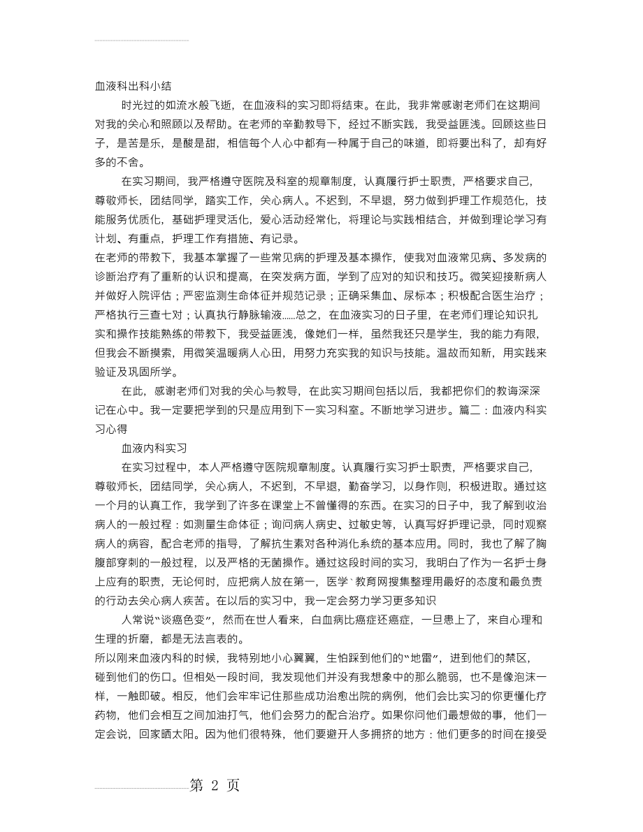 血液科实习自我鉴定(5页).doc_第2页