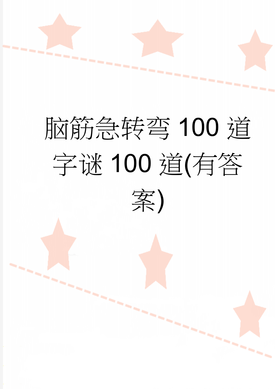 脑筋急转弯100道 字谜100道(有答案)(6页).doc_第1页