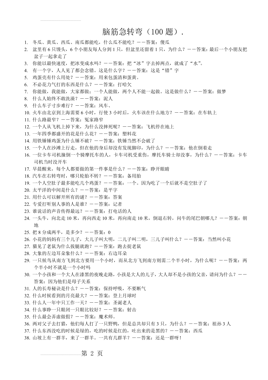 脑筋急转弯100道 字谜100道(有答案)(6页).doc_第2页