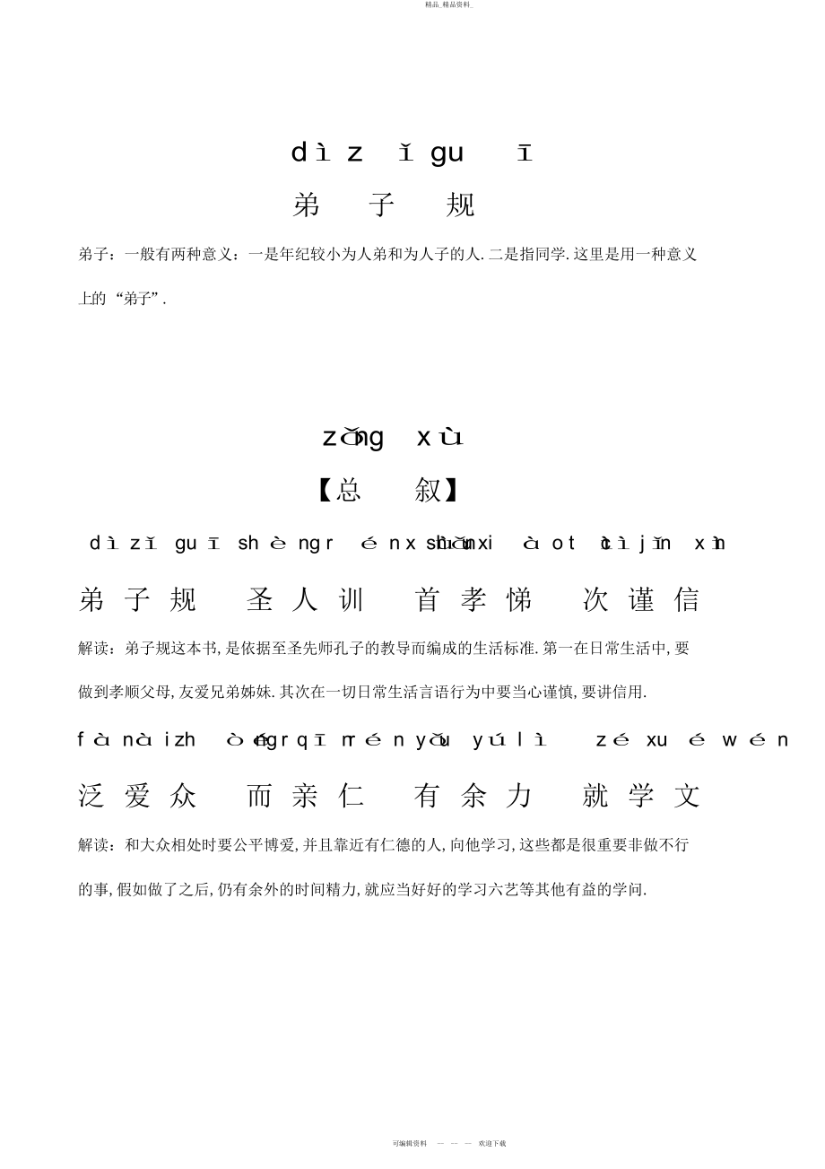 2022年弟子规 .docx_第1页