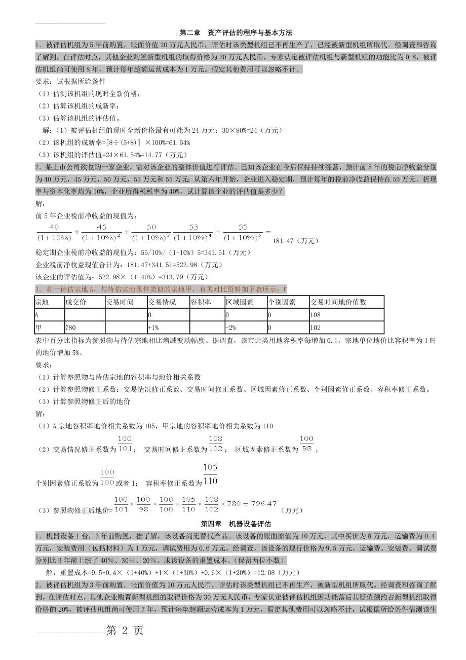 资产评估习题(有答案)(8页).doc_第2页