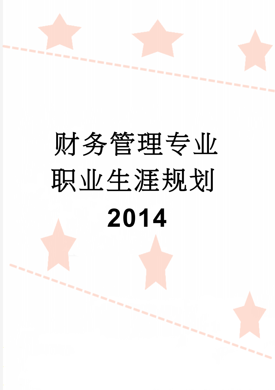 财务管理专业职业生涯规划2014(10页).doc_第1页