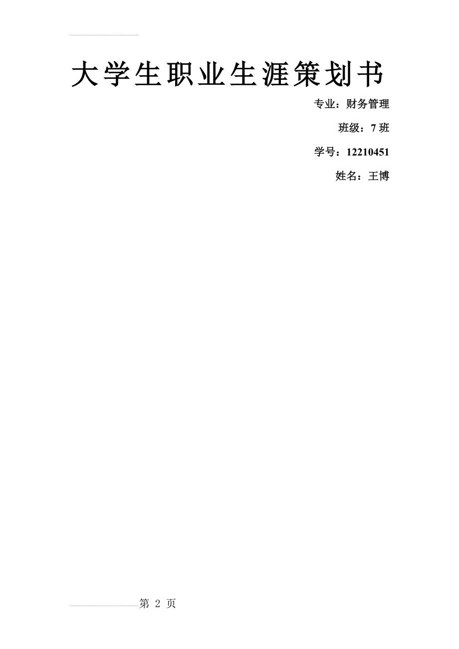 财务管理专业职业生涯规划2014(10页).doc_第2页