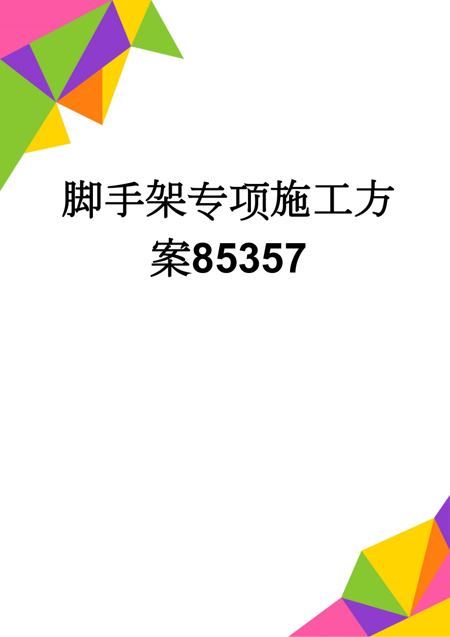 脚手架专项施工方案85357(18页).doc_第1页