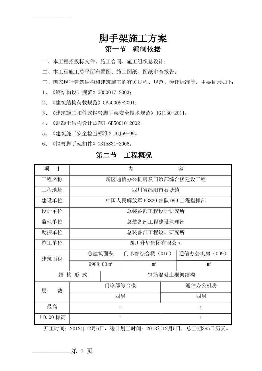 脚手架专项施工方案85357(18页).doc_第2页