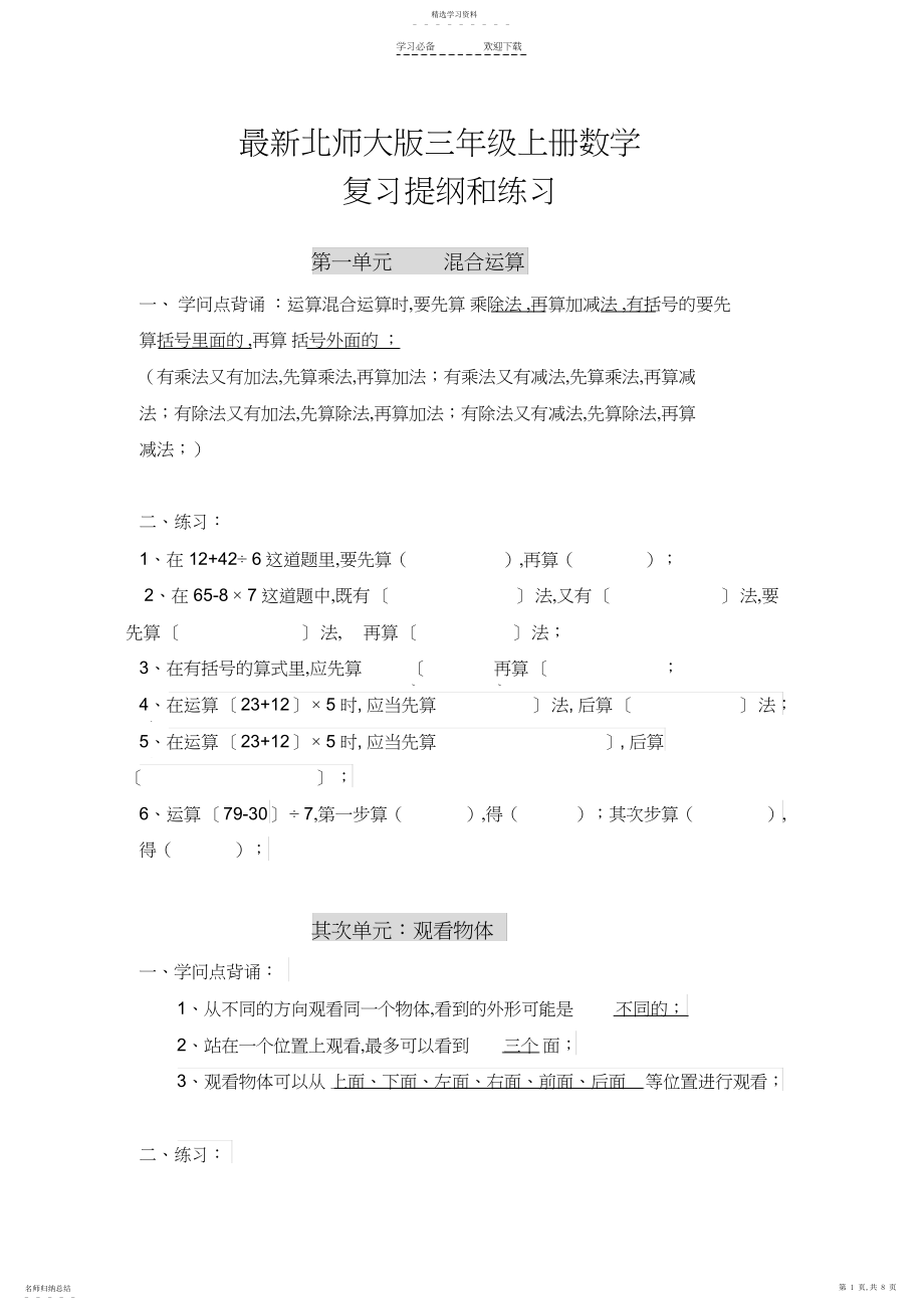 2022年最新北师大版三年级上册数学复习提纲及练习 .docx_第1页