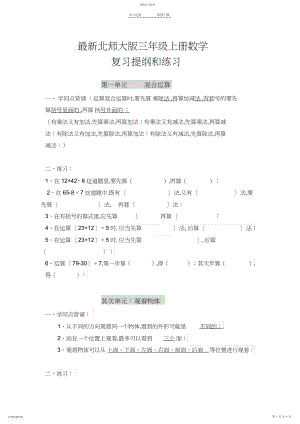 2022年最新北师大版三年级上册数学复习提纲及练习 .docx