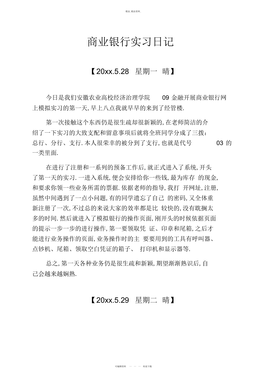 2022年日记作文之商业银行实习日记 .docx_第1页