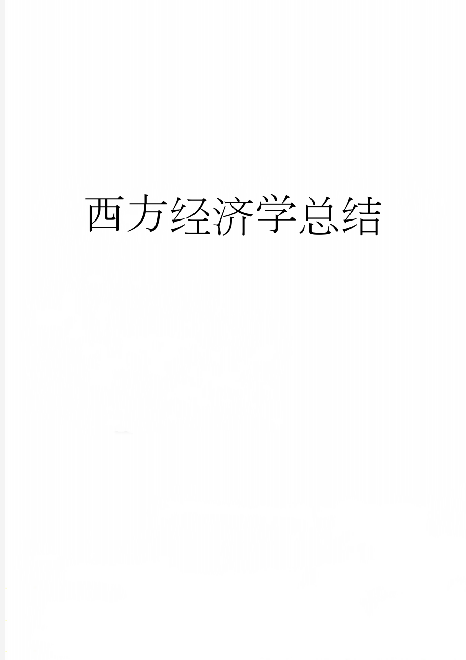 西方经济学总结(62页).doc_第1页