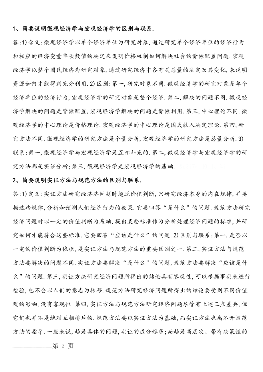 西方经济学总结(62页).doc_第2页