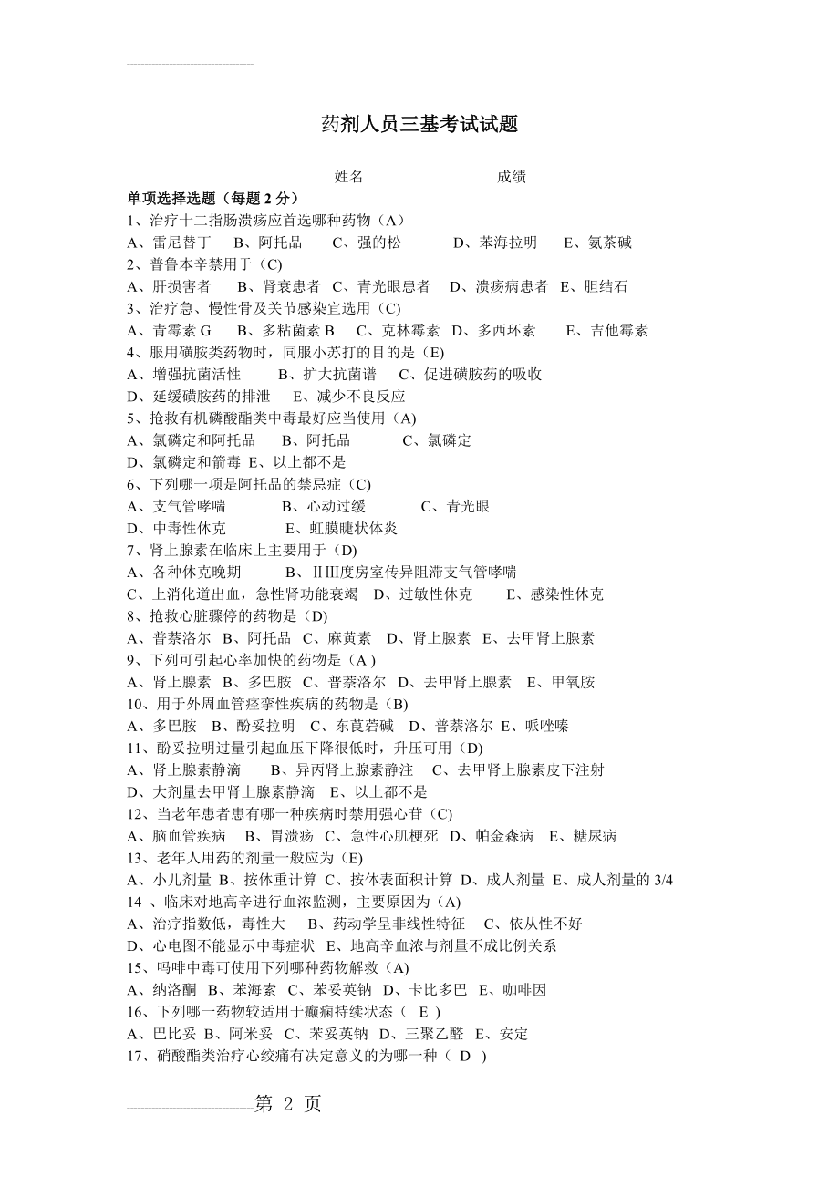 药学三基试题及答案(5页).doc_第2页