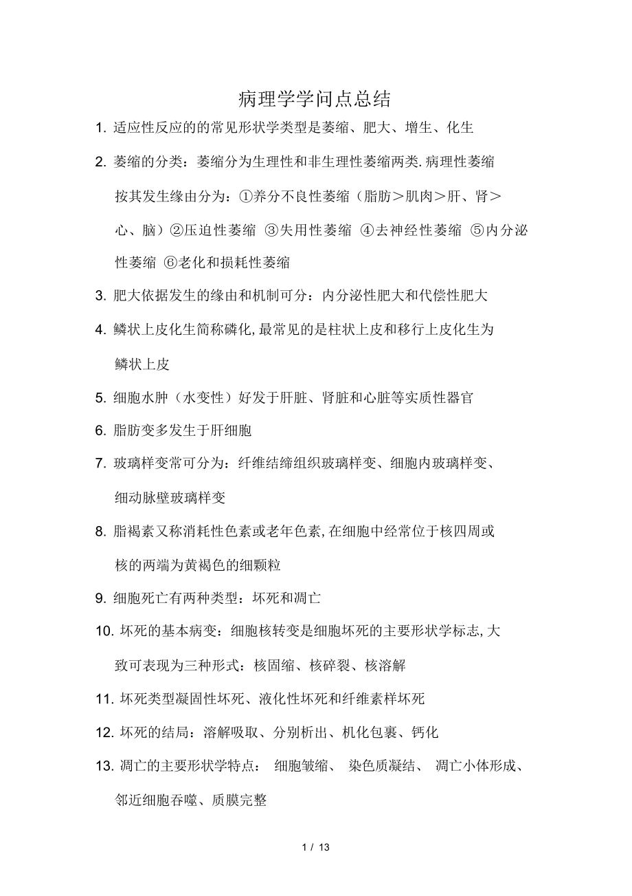 2022年病理学知识点总结.docx_第1页