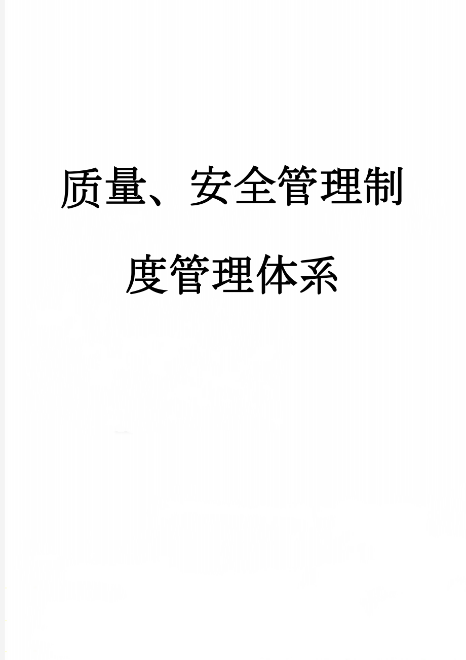 质量、安全管理制度管理体系(34页).doc_第1页