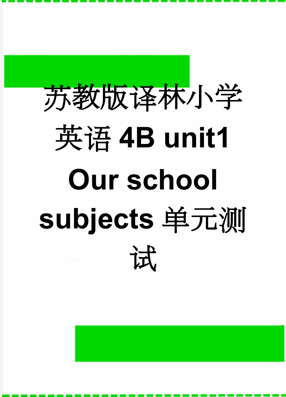 苏教版译林小学英语4B unit1 Our school subjects单元测试(5页).doc_第1页