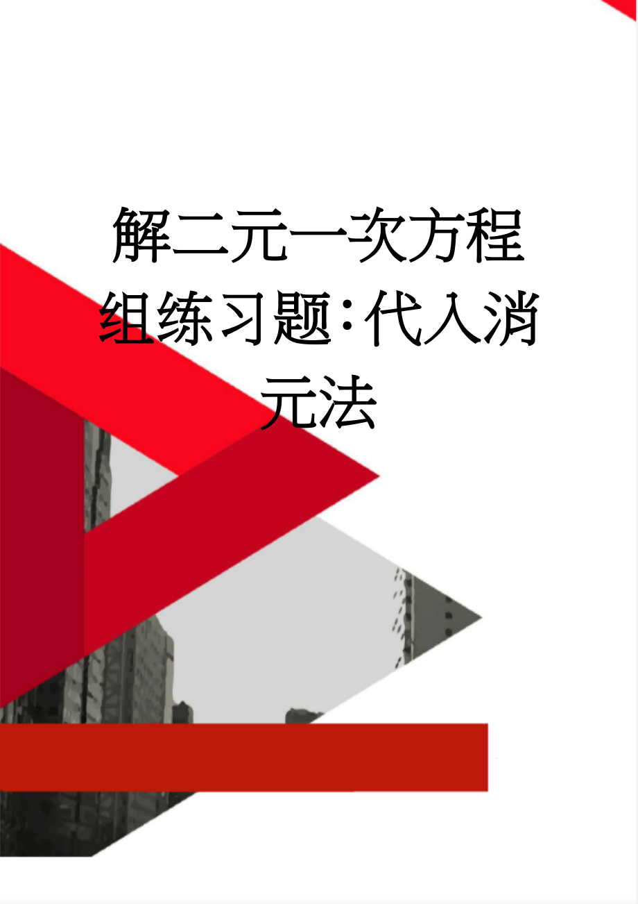 解二元一次方程组练习题：代入消元法(2页).doc_第1页