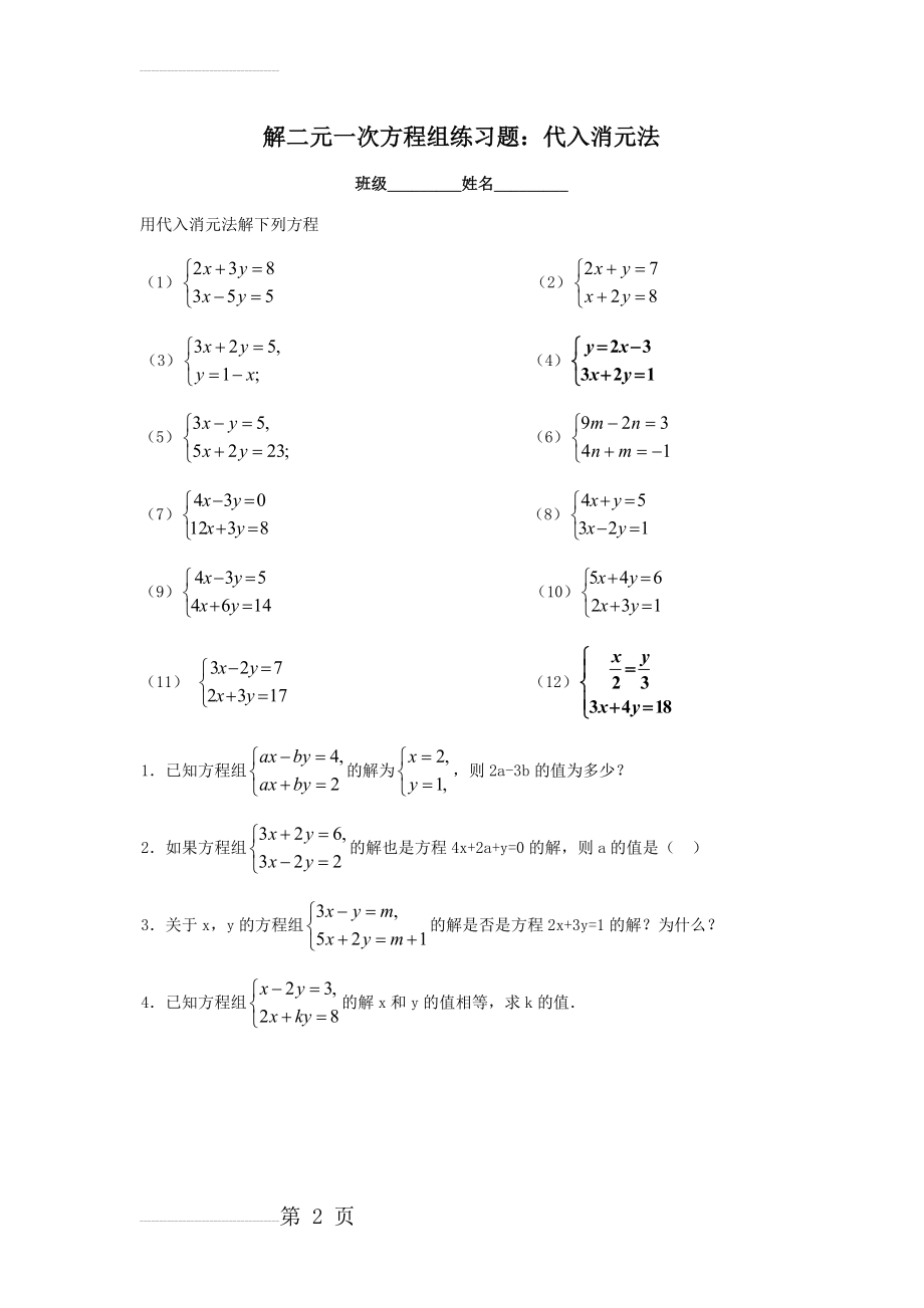 解二元一次方程组练习题：代入消元法(2页).doc_第2页