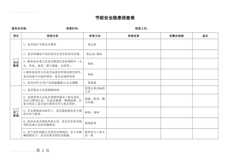 节前安全隐患排查表(7页).doc_第2页