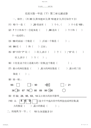 2022年最新北师大版一年级下册第三单元《生活中的数》测试卷 .docx