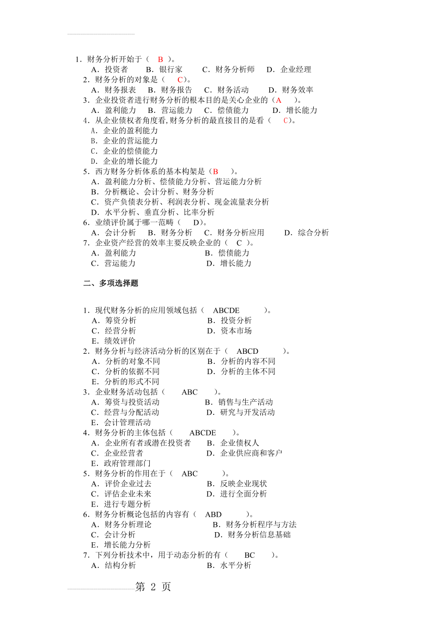 财务分析选择题(9页).doc_第2页