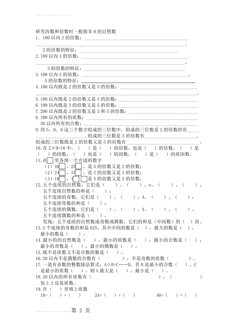 苏教版小学五年级下册因数与倍数(5页).doc_第2页