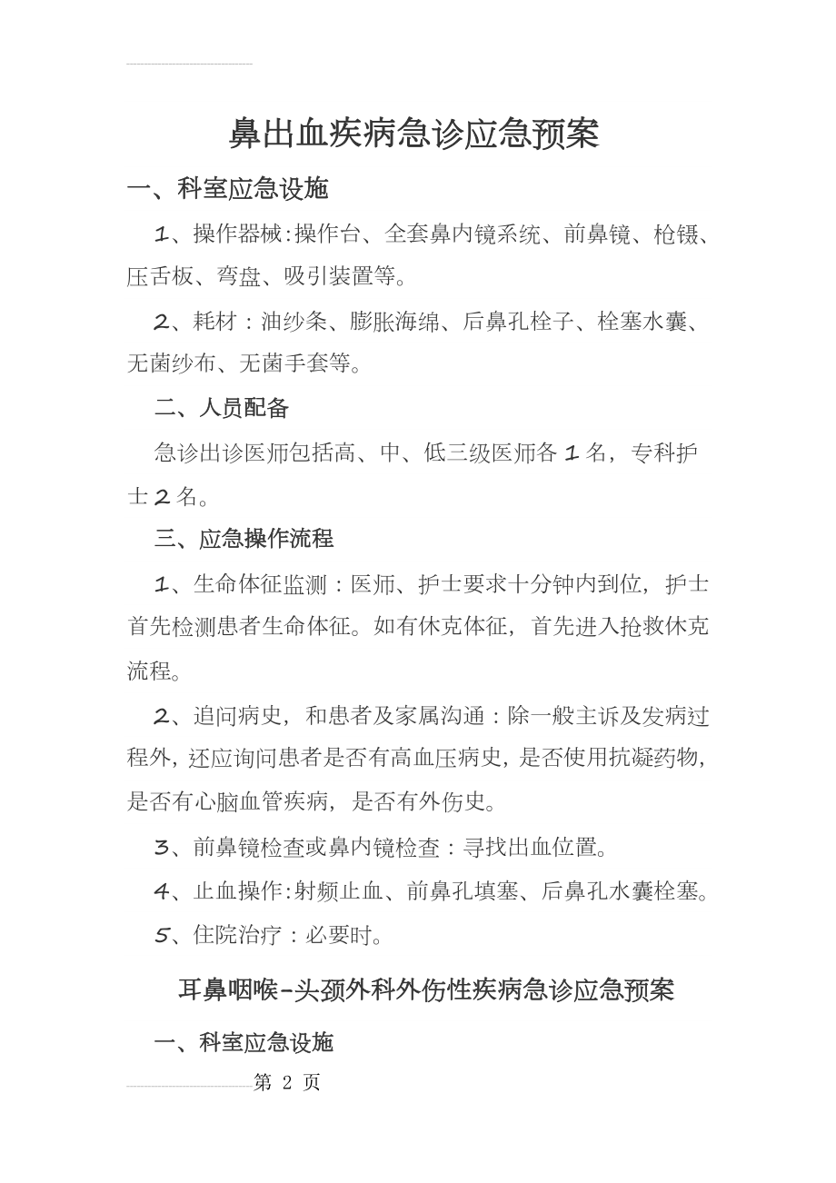 耳鼻喉科应急预案(10页).doc_第2页