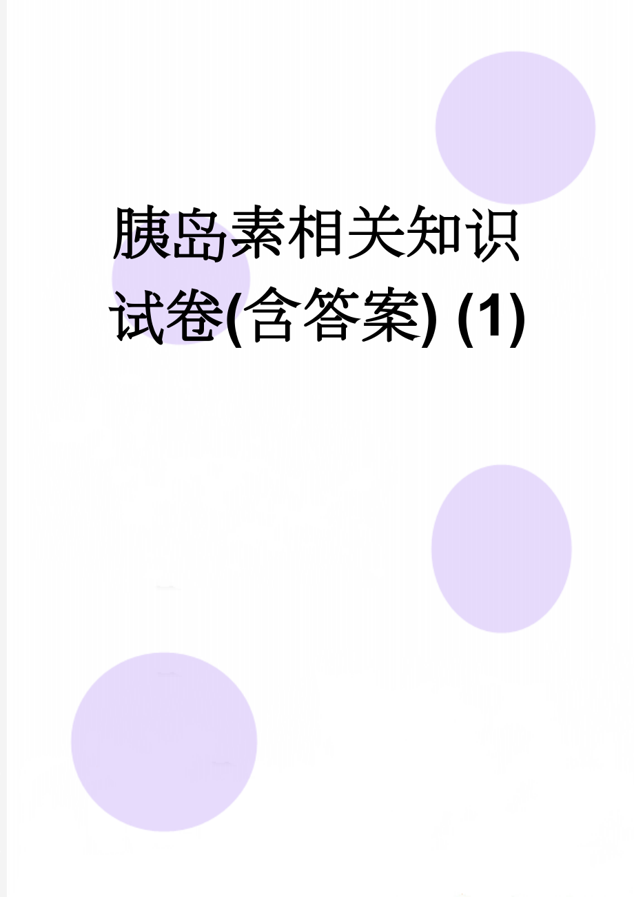 胰岛素相关知识试卷(含答案) (1)(4页).doc_第1页