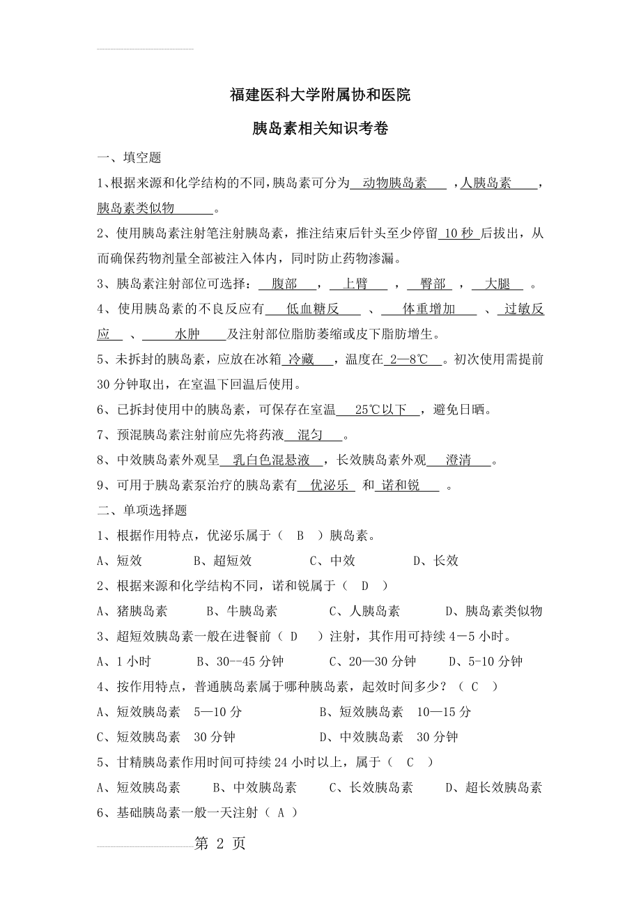 胰岛素相关知识试卷(含答案) (1)(4页).doc_第2页