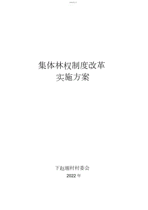 2022年柏朵山村集体林权制度改革实施方案1 .docx