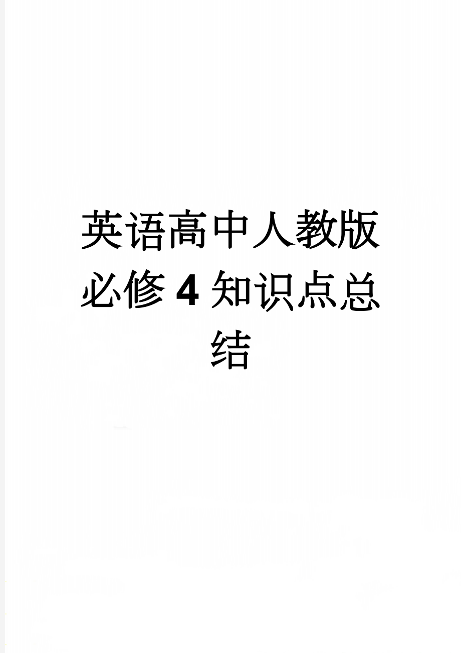 英语高中人教版必修4知识点总结(46页).doc_第1页