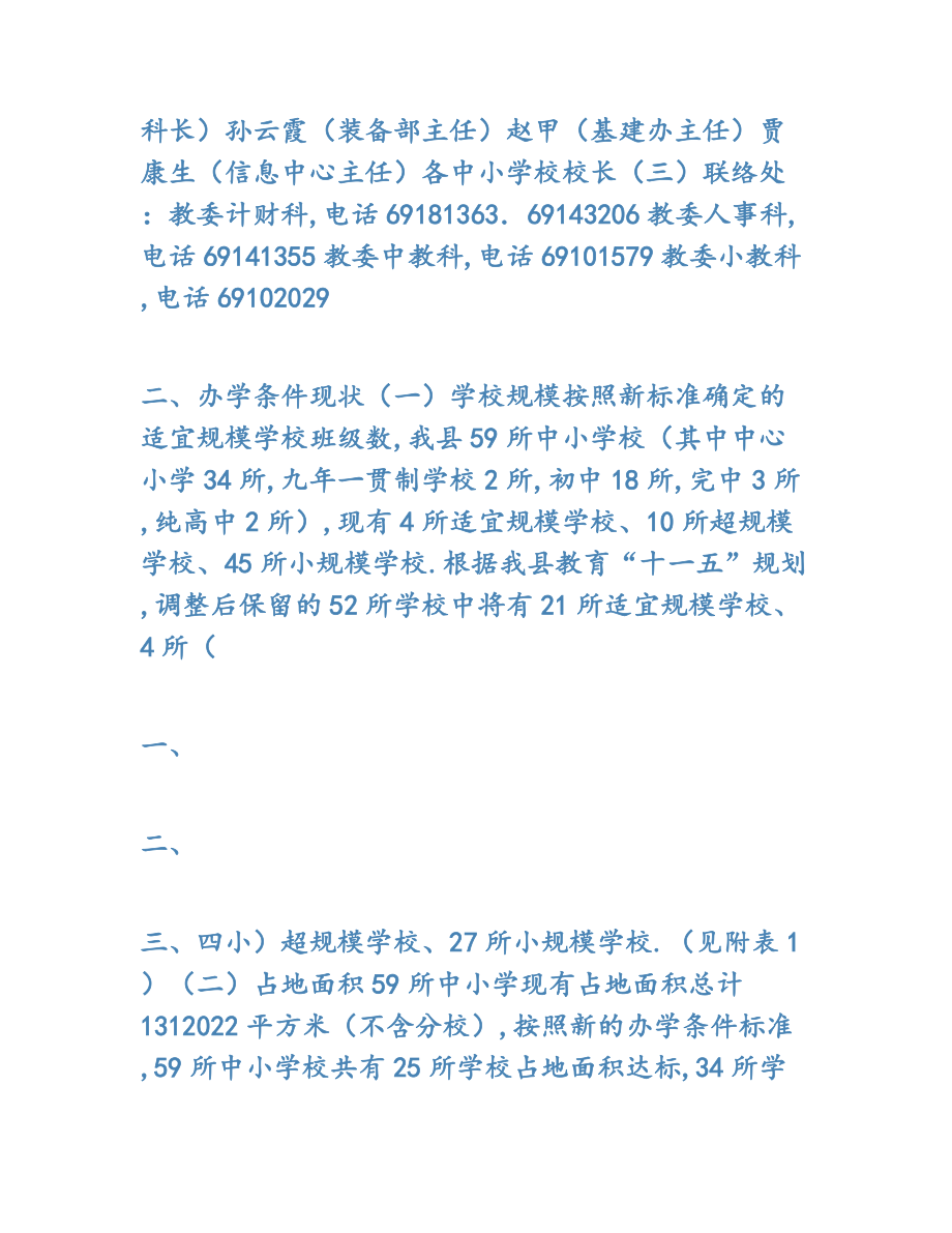 2022年延庆县中小学校办学条件达标实施方案.docx_第2页