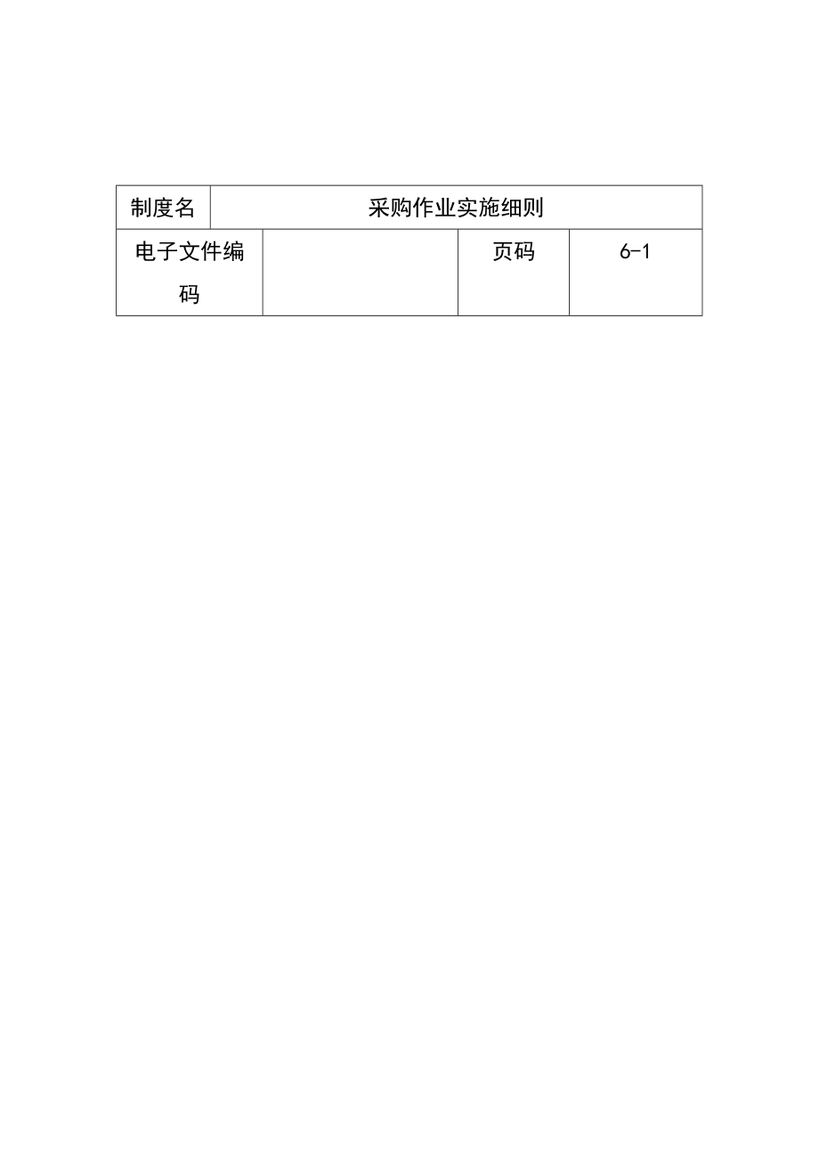 某公司采购作业实施细则.docx_第1页