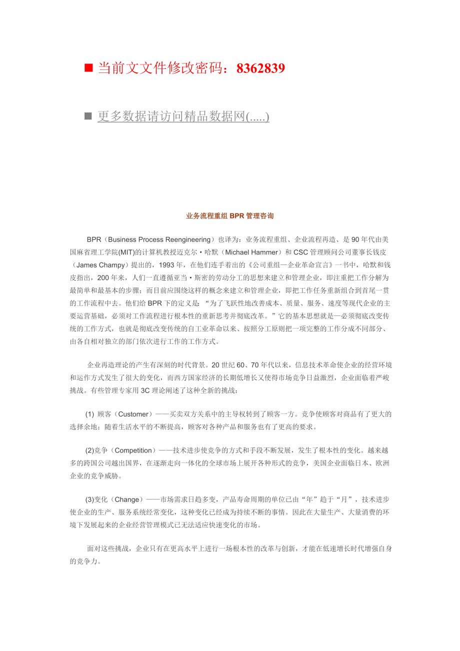 业务流程重组BPR咨询报告.docx_第1页