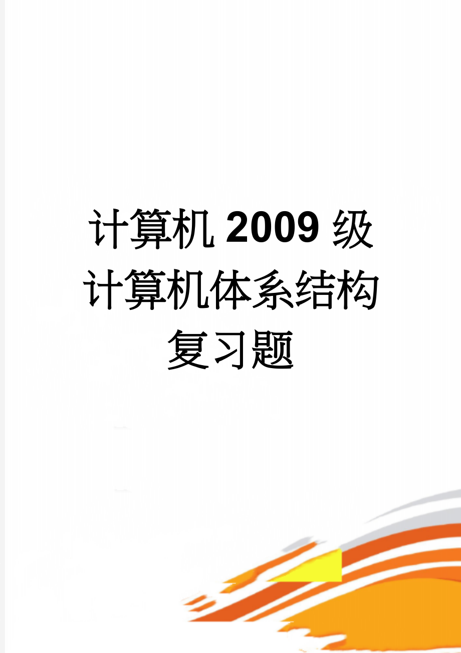 计算机2009级计算机体系结构复习题(8页).doc_第1页