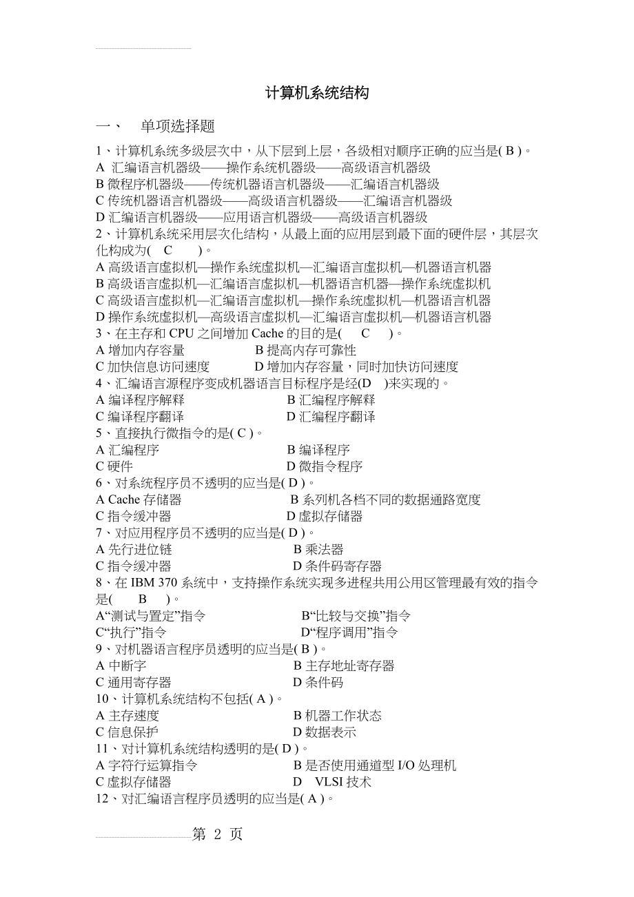 计算机2009级计算机体系结构复习题(8页).doc_第2页