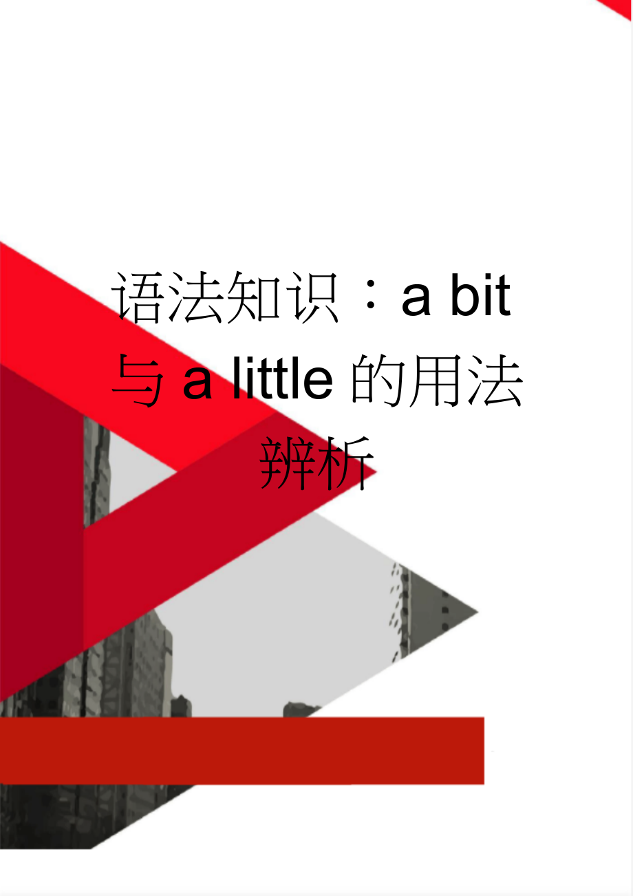 语法知识：a bit与a little的用法辨析(2页).doc_第1页