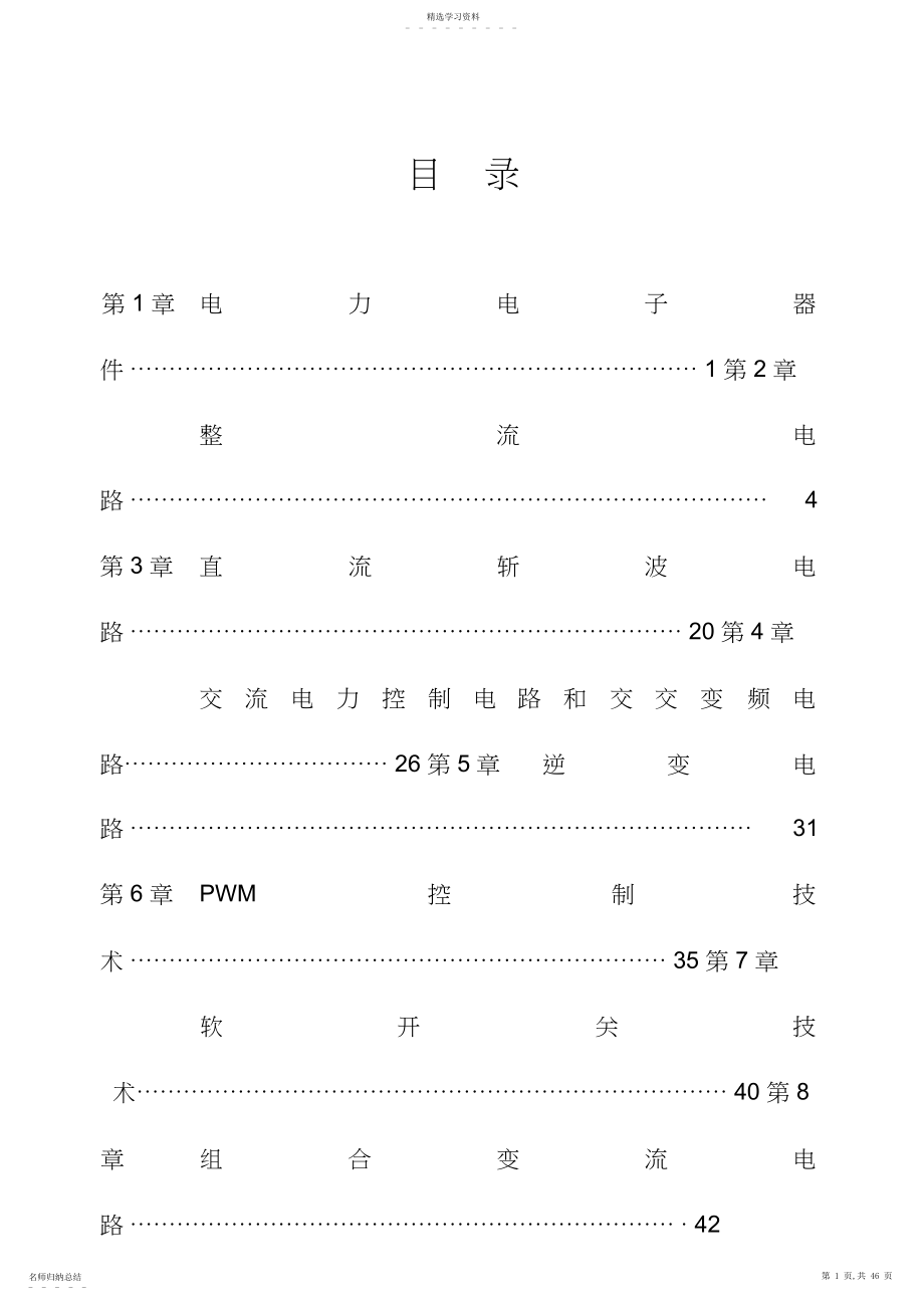 2022年最全电力电子技术西安交大练习题及答案 .docx_第1页