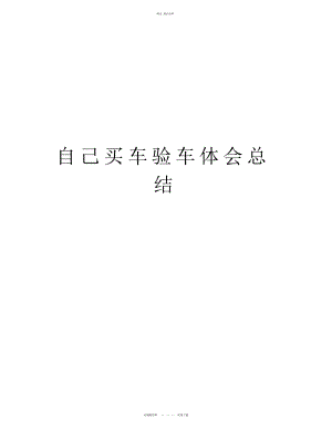 2022年自己买车验车经验总结教学内容 .docx