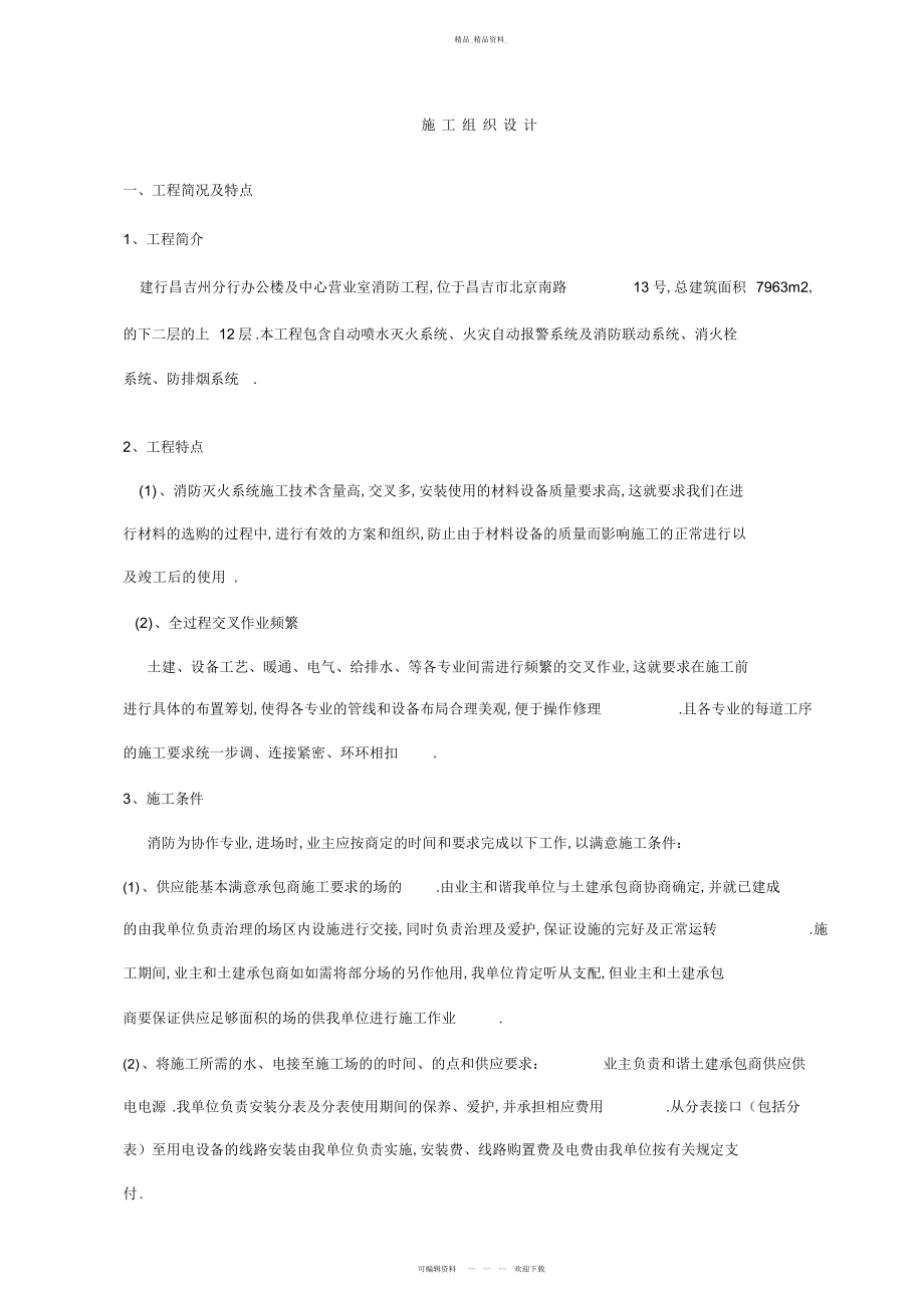 2022年建行消防工程施工组织设计技术标 .docx_第1页