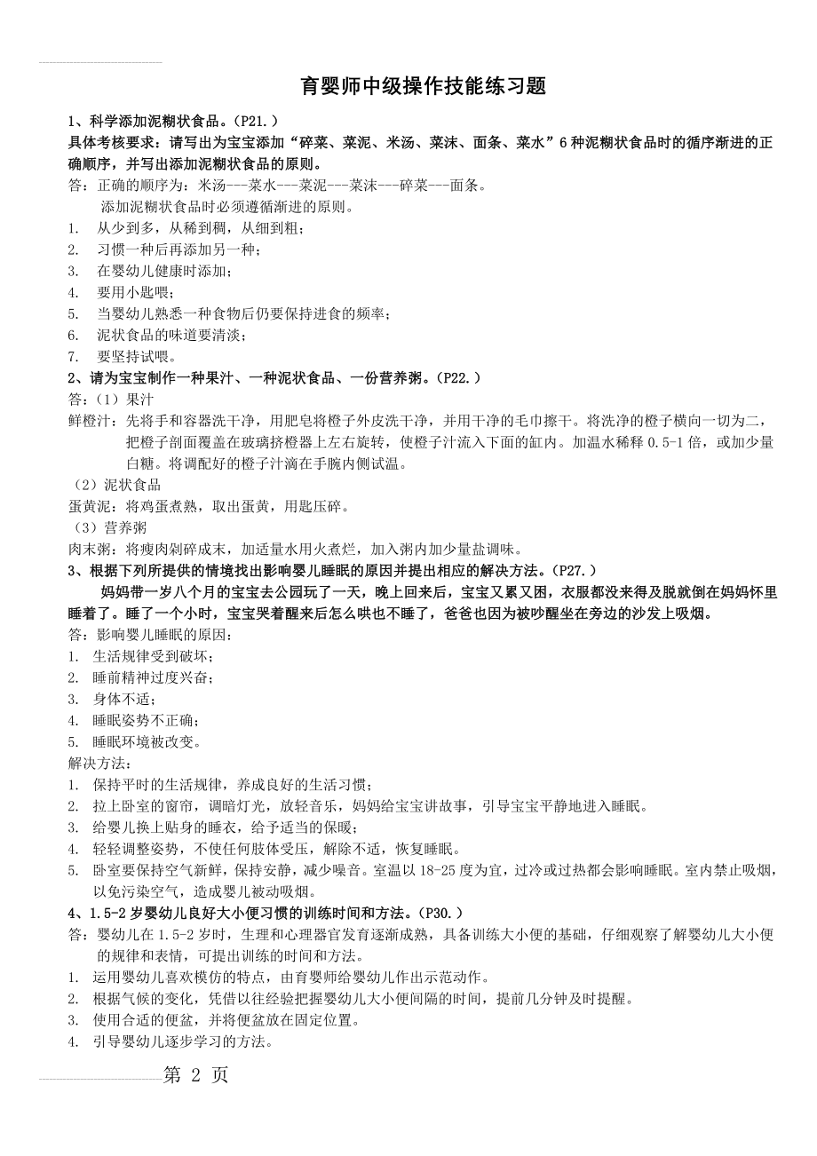 育婴师中级复习资料全(16页).doc_第2页