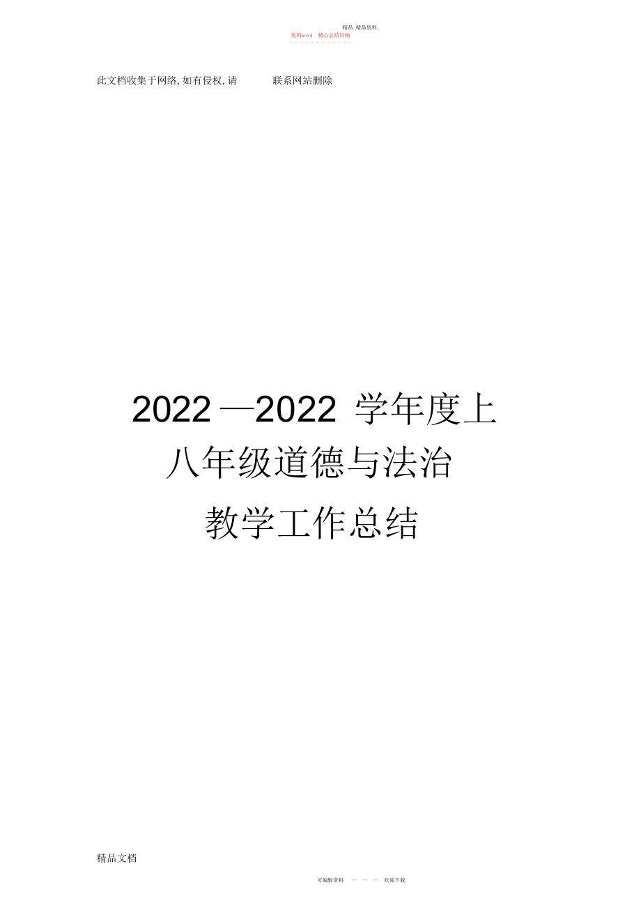 2022年最新整理八级道德与法治教学工作总结教学内容 .docx_第1页