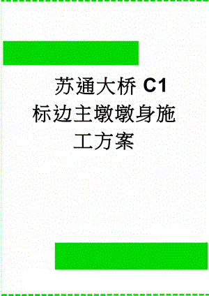 苏通大桥C1标边主墩墩身施工方案(26页).doc