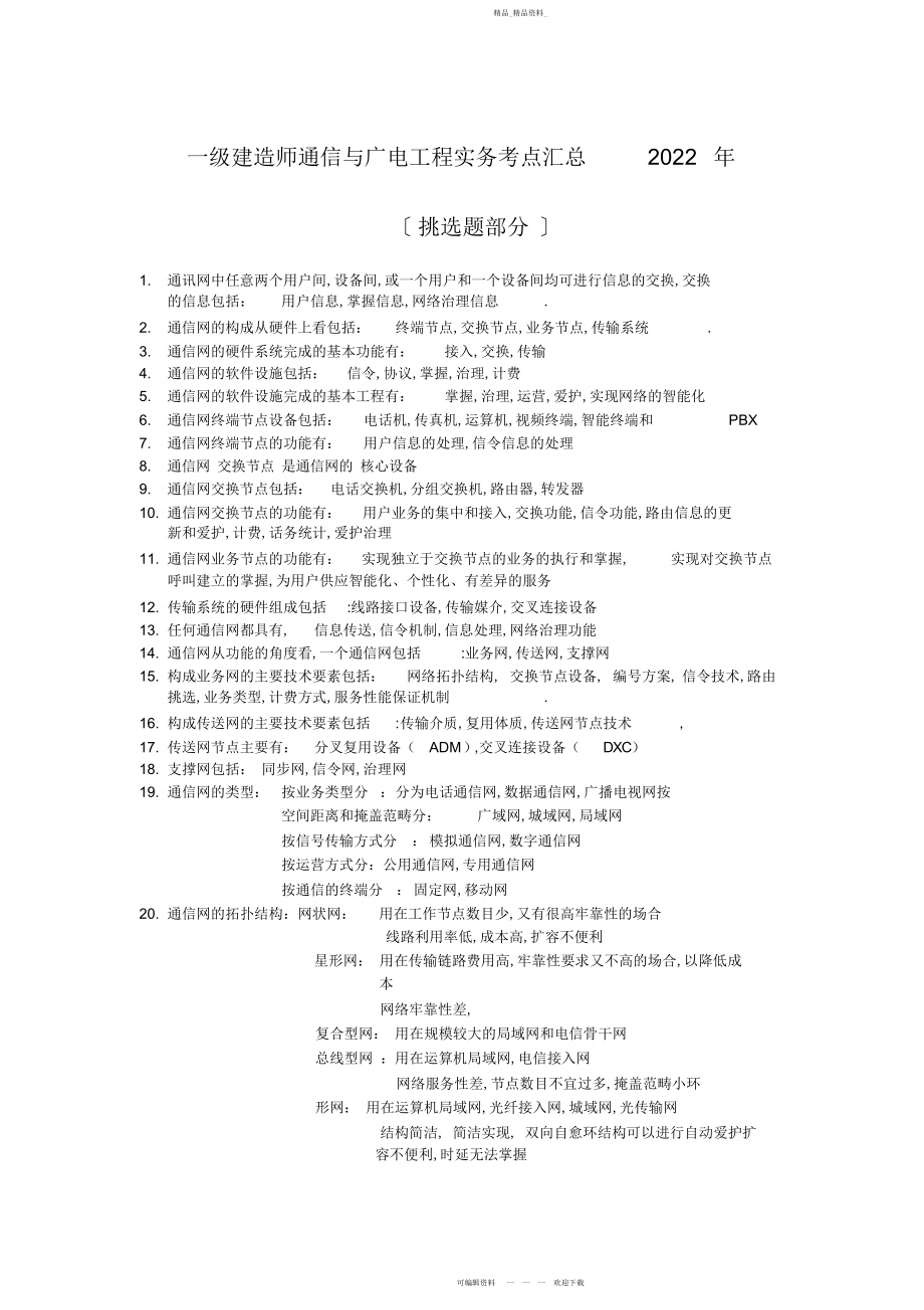 2022年整理一级建造师通信与广电工程实务考点汇总个人学习笔记汇编 .docx_第1页