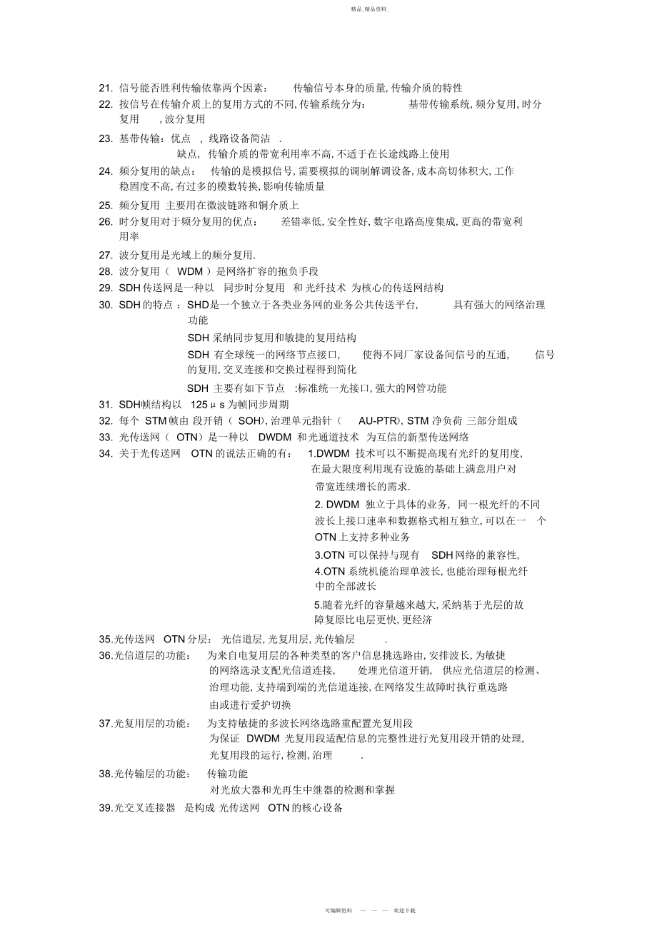 2022年整理一级建造师通信与广电工程实务考点汇总个人学习笔记汇编 .docx_第2页